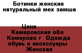 Ботинки женские ,натуральный мех,замша › Цена ­ 2 500 - Кемеровская обл., Кемерово г. Одежда, обувь и аксессуары » Женская одежда и обувь   . Кемеровская обл.,Кемерово г.